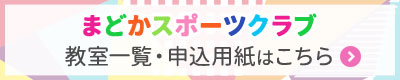 まどかスポーツクラブ 教室一覧・申込用紙はこちら