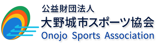 公益財団法人 大野城市スポーツ協会